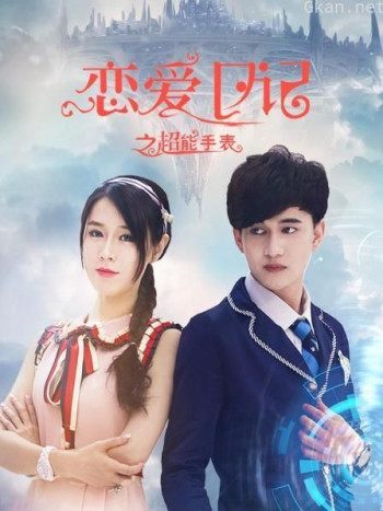 恋爱日记之超能手表