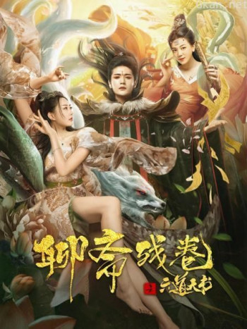 聊斋残卷之六道天书