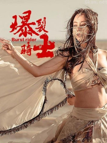 爆裂骑士