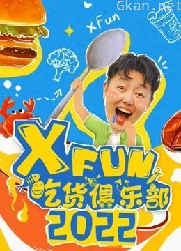 2022xfun吃货俱乐部