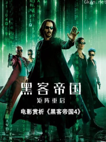 电影赏析《黑客帝国4》