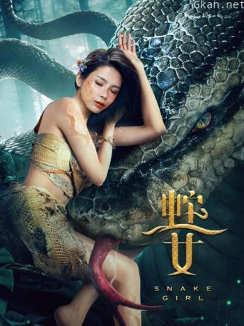 蛇之女