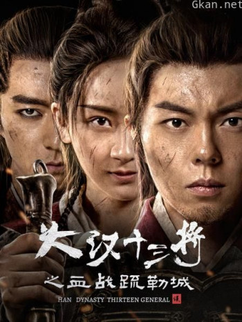 大汉十三将之血战疏勒城