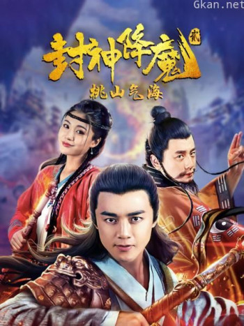 封神降魔2桃山气海