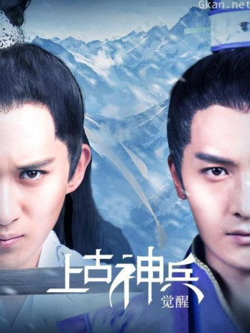 上古神兵：觉醒