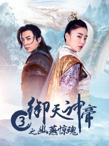 御天神帝3之幽燕惊魂