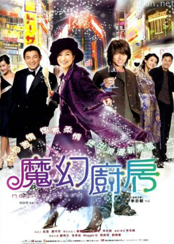 魔幻厨房(2004)