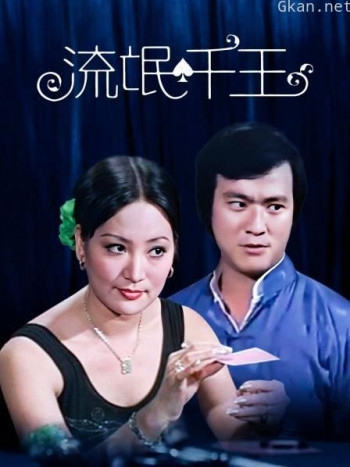流氓千王