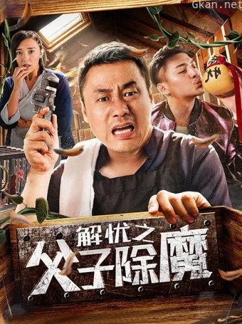解忧之父子除魔