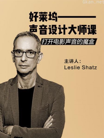 打开电影声音的魔盒——好莱坞声音设计大师课