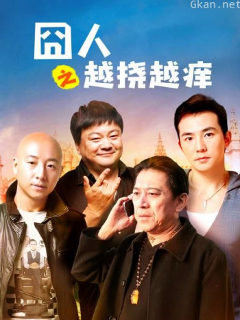 囧人之越挠越痒