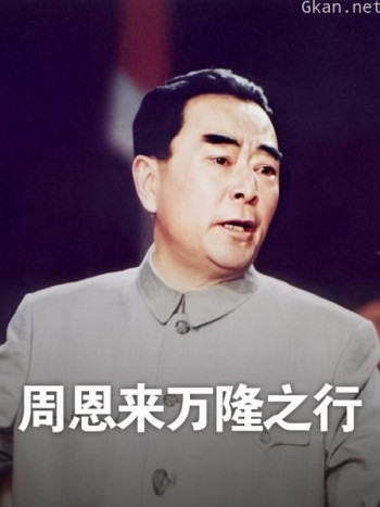 周恩来万隆之行