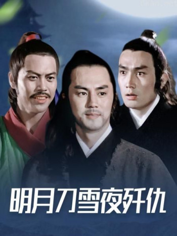 明月刀雪夜歼仇