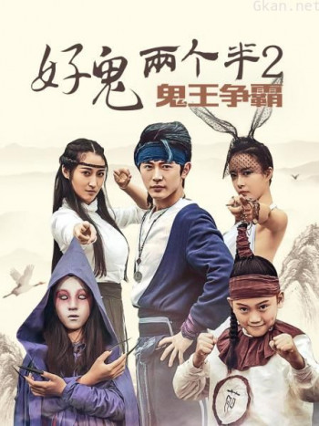 好鬼两个半2鬼王争霸