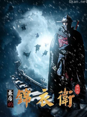 最后的锦衣卫鸡缸杯