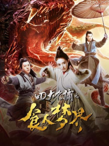 四大名捕之食人梦界