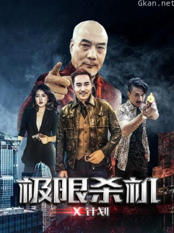 极限杀机X计划