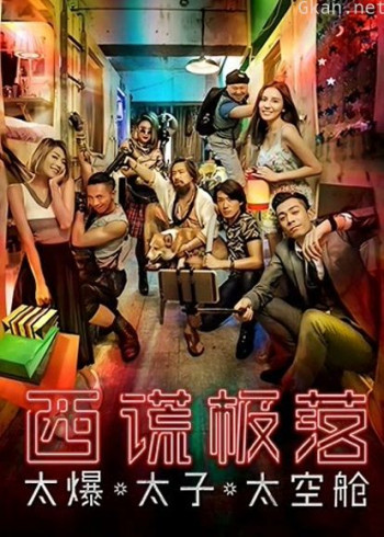 西谎极落:太爆太子太空舱