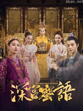 深宫蜜语