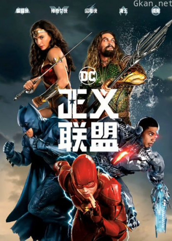 正义联盟（普通话）