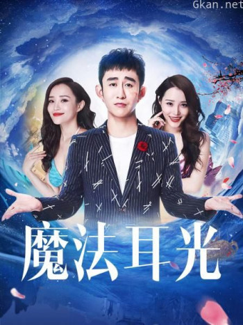 魔法耳光