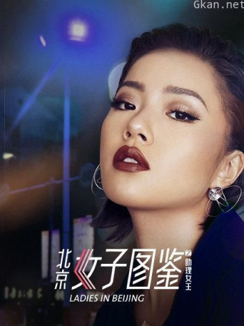 北京女子图鉴之助理女王