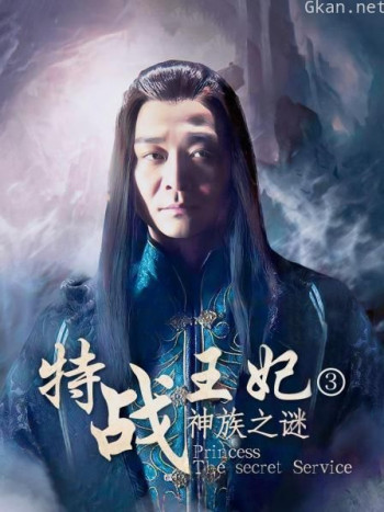 特战王妃3神族之谜