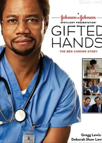 恩赐妙手:班·卡森医师