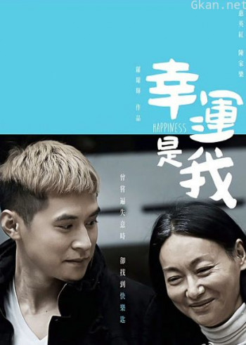 幸运是我（粤语）