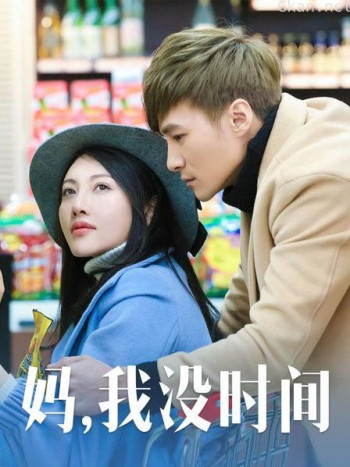 妈，我没时间