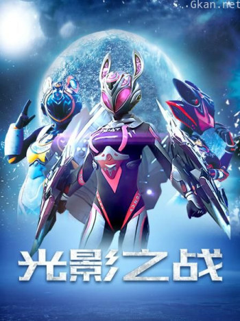 光影之战
