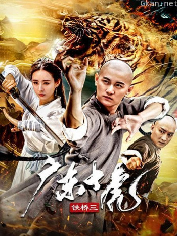 广东十虎铁桥三