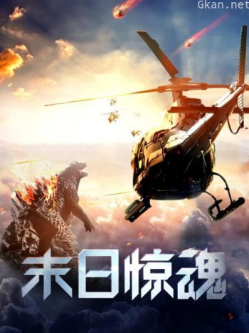 末日惊魂