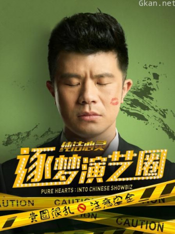 纯洁心灵·逐梦演艺圈