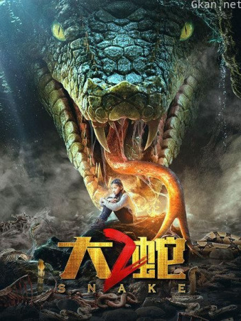 大蛇2