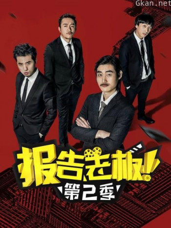 报告老板！ 第二季