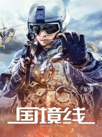 国境线