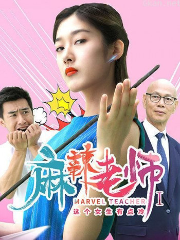 麻辣老师1这个女生有点冷