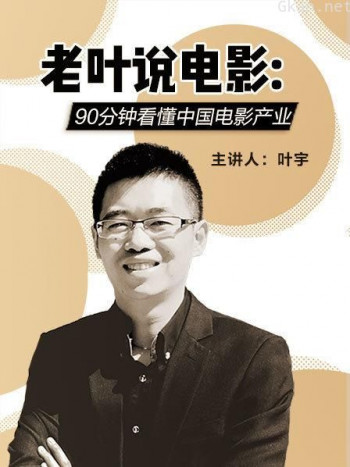 老叶说电影：90分钟看懂中国电影产业