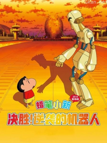蜡笔小新：决一胜负！逆袭的机器人爸爸