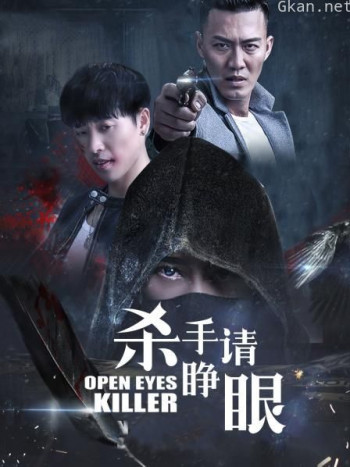 杀手请睁眼