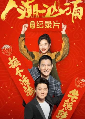 人潮汹涌 · 独家纪录片