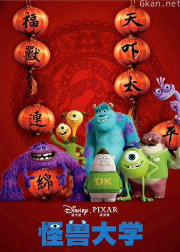 怪兽大学（普通话）