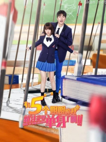 有5个姐姐的我就注定要单身了啊!!