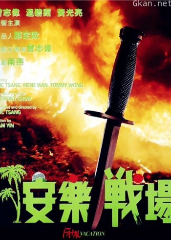 安乐战场(粤语)