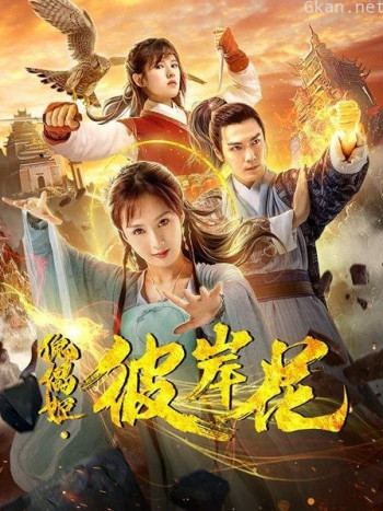 傀儡姬·彼岸花