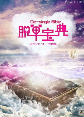 脱单宝典