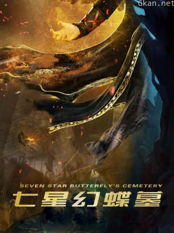 七星幻蝶墓
