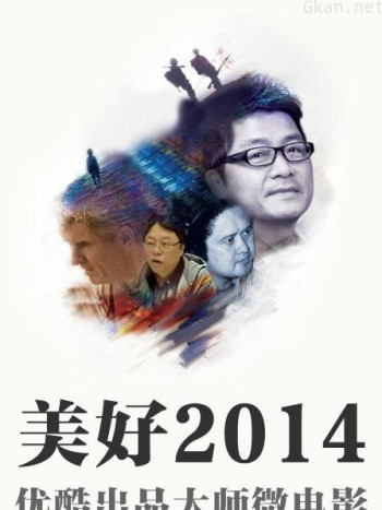 美好2014优酷出品大师微电影