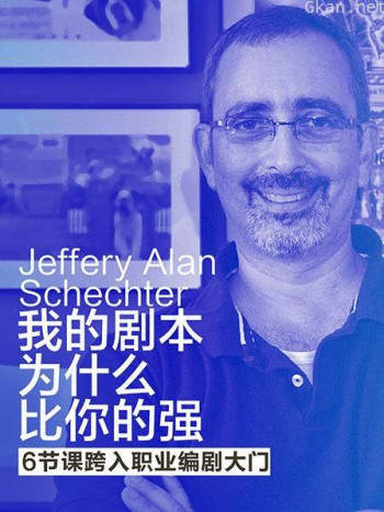 我的剧本为什么比你的强——6节课跨入职业编剧大门